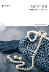 나흘간의 연인 (할리퀸 로맨스 HQ 947)